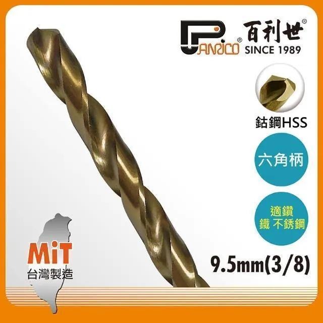 Panrico 百利世 六角軸含鈷鑽頭/9.5mm AF002095