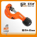Panrico 百利世 日式銅管切刀4-32mm/附毛邊刮除器切管刀 FM91132J