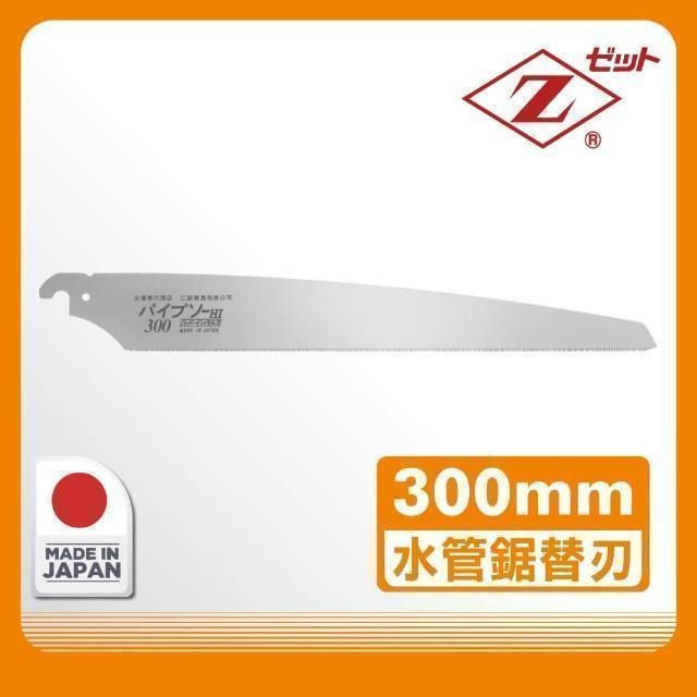 Panrico 百利世 日本Z牌300mm水管鋸片 FZ-1300.1