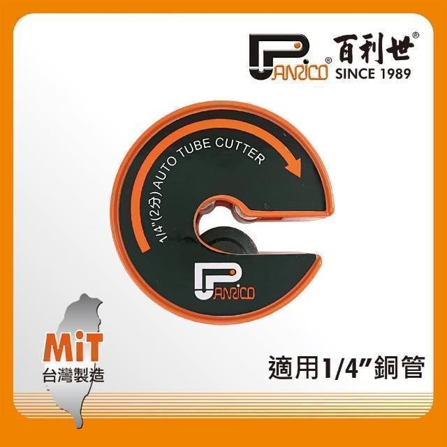 Panrico 百利世 C型自動銅管切刀/2分 FM911-CZ02