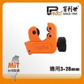 Panrico 百利世 鋁管銅管切管刀/3-28mm(薄管用迷你切管器掌上型切管刀) FM91128