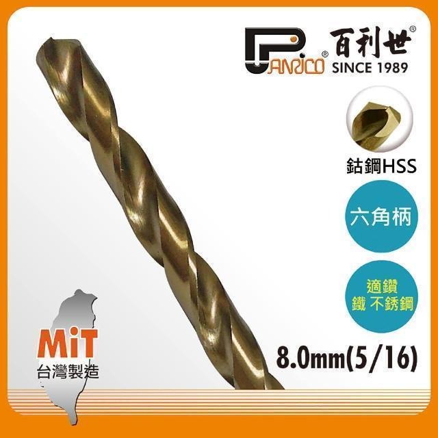 Panrico 百利世 六角軸含鈷鑽頭/8.0mm AF002080