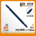 Panrico 百利世 藍金鋼雙頭起子頭/PH2x110mm/10支 EP08011022