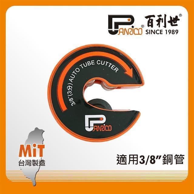 Panrico 百利世 C型自動銅管切刀/3分 FM911-CZ03