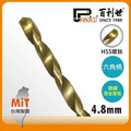 Panrico 百利世 HSS高速鋼鍍鈦六角軸鑽頭/4.8mm AF001048
