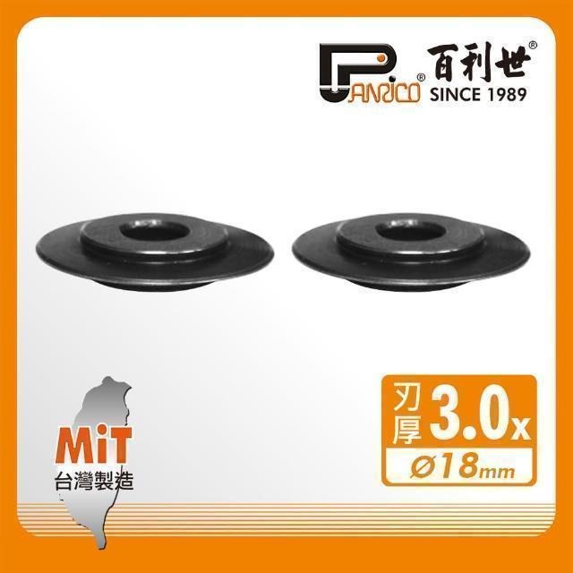 Panrico 百利世 銅管鋁管切刀刀刃/3mm(SUJ2切管刀刀刃切管器刀刃) FM91100-3(C)