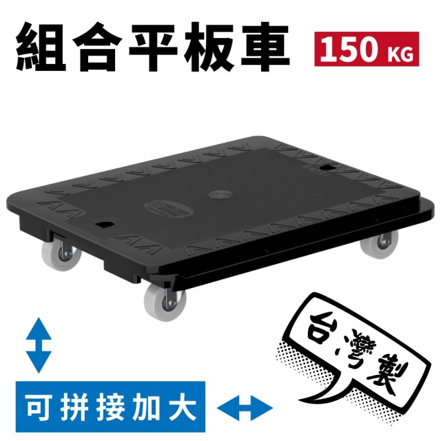 TRENY 組合平板車