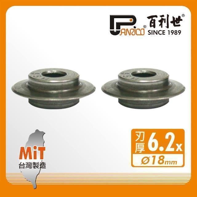 Panrico 百利世 銅管鋁管不銹鋼管切刀刀刃/6.2mm(HSS切管刀刀刃切管器刀刃) FM91100-2(C)