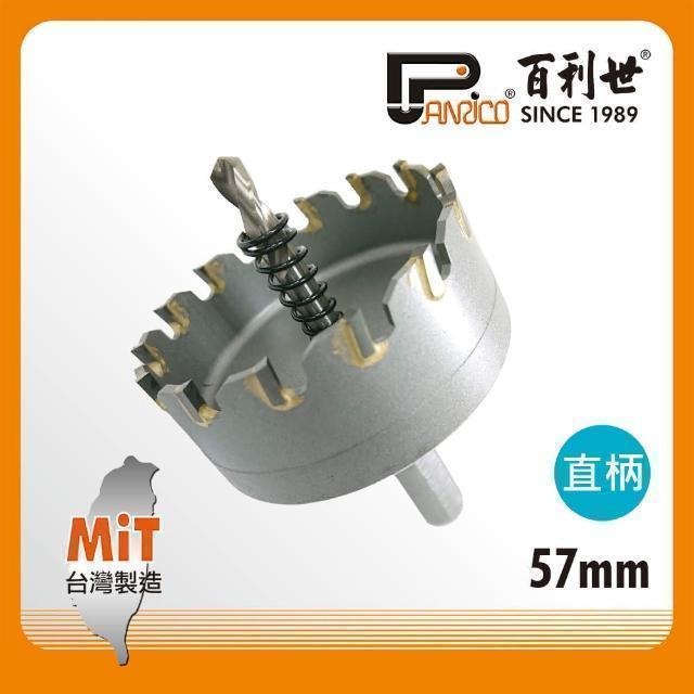 Panrico 百利世 直柄鎢鋼圓穴鑽/57mm GF-PL52-057