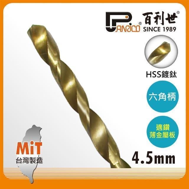 Panrico 百利世 HSS高速鋼鍍鈦六角軸鑽頭/4.5mm AF001045