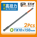 Panrico 百利世 高扭力起子頭/TX10*150mm/S2/2支 EP074 TX150110 EP074-TX150110