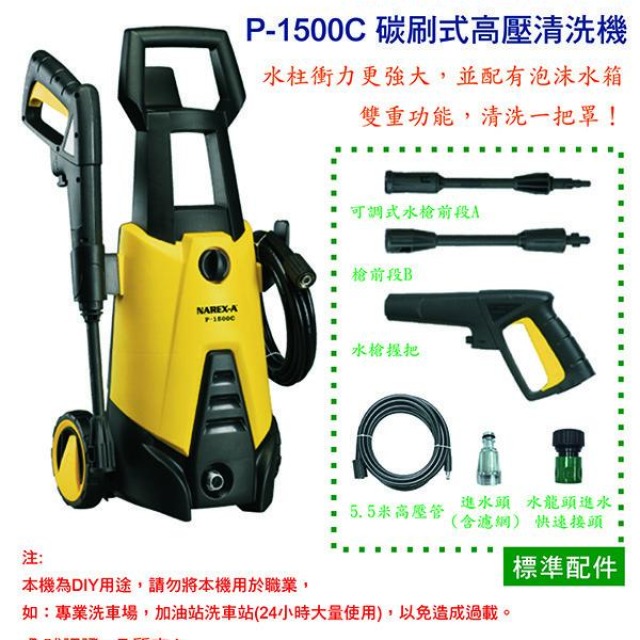 NAREX-A 拿力士 碳刷式高壓清洗機 P-1500C