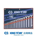 KING TONY 金統立 專業級工具16件式複合扳手組(梅開扳手)1/4