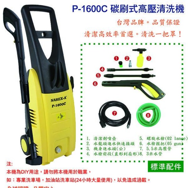 NAREX-A 拿力士 碳刷式高壓清洗機 P-1600C