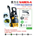 NAREX-A 拿力士 馬達式高壓清洗機 P-1600M