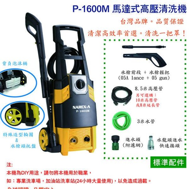 NAREX-A 拿力士 馬達式高壓清洗機 P-1600M