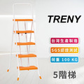 TRENY 橘色五階扶手梯 橘色, 五階