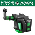 HiKOKI 集塵器-適用DH18DBQL、DH36DBQL 402934