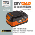 ETQ USA 20V 4.0Ah鋰電池 無 T01D20-4B