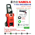 NAREX-A 拿力士 高壓清洗機 P-1800C