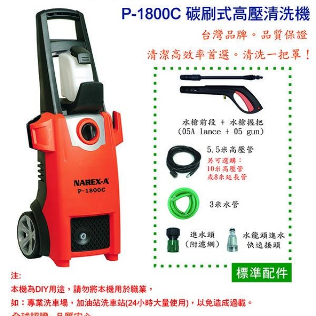 NAREX-A 拿力士 高壓清洗機 P-1800C