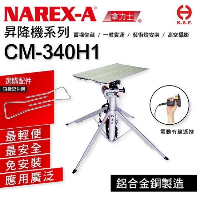 KSF 國勝豐 手提式昇降機 CM-340H1