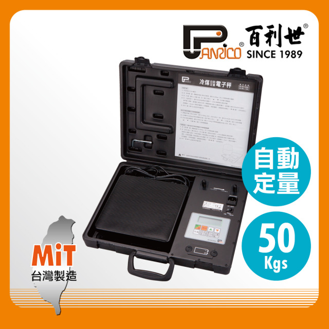 Panrico 百利世 50公斤輕量冷媒回收電子秤 BX-FBS-050AT