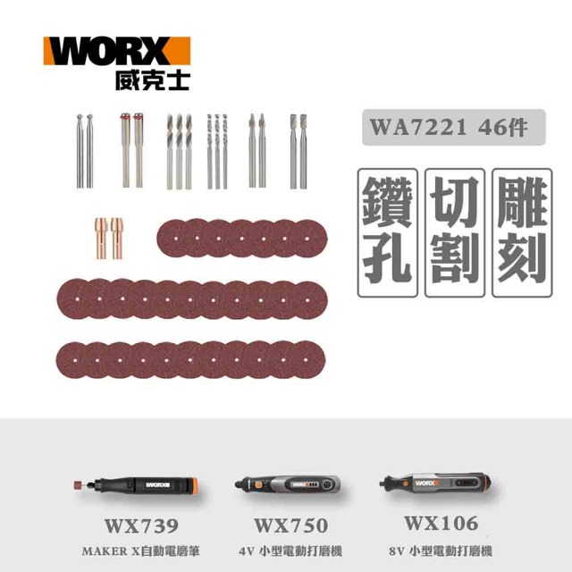 WORX 威克士 WORX全能打磨/刻磨切割附件 套件組二 WA7221 套件組二 WA7221