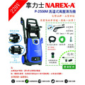 NAREX-A 拿力士 馬達式高壓清洗機 P-2500M