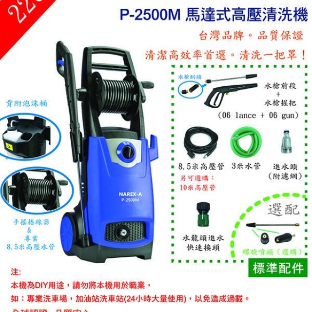 NAREX-A 拿力士 馬達式高壓清洗機 P-2500M