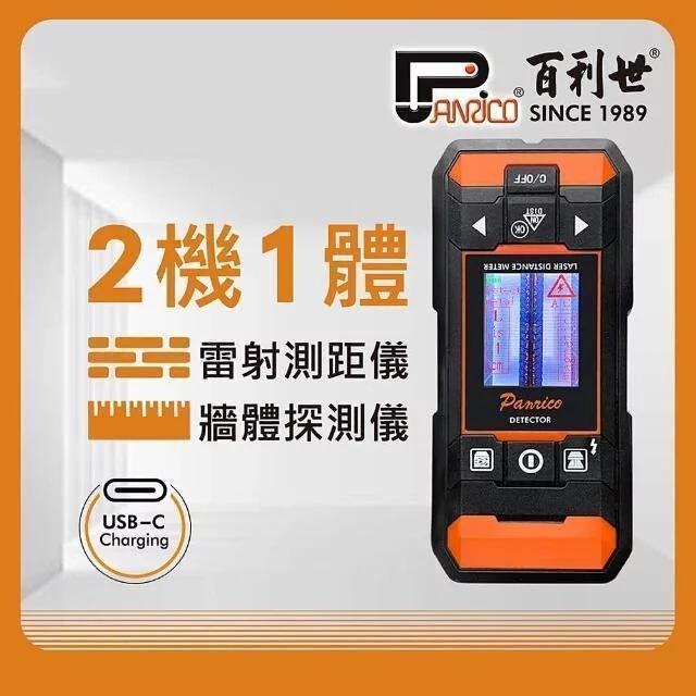Panrico 百利世 雷射測距儀牆體探測儀2機1體(測距儀金屬探測鋼筋探測) BI-LDW-P02