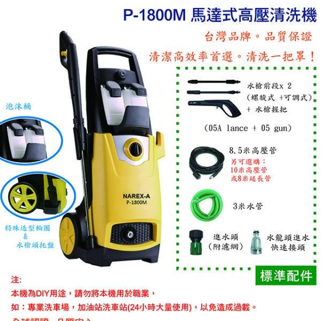 NAREX-A 拿力士 馬達式高壓清洗機 P-1800M