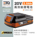 ETQ USA 20V 2.0Ah鋰電池 無 T01D20-2B