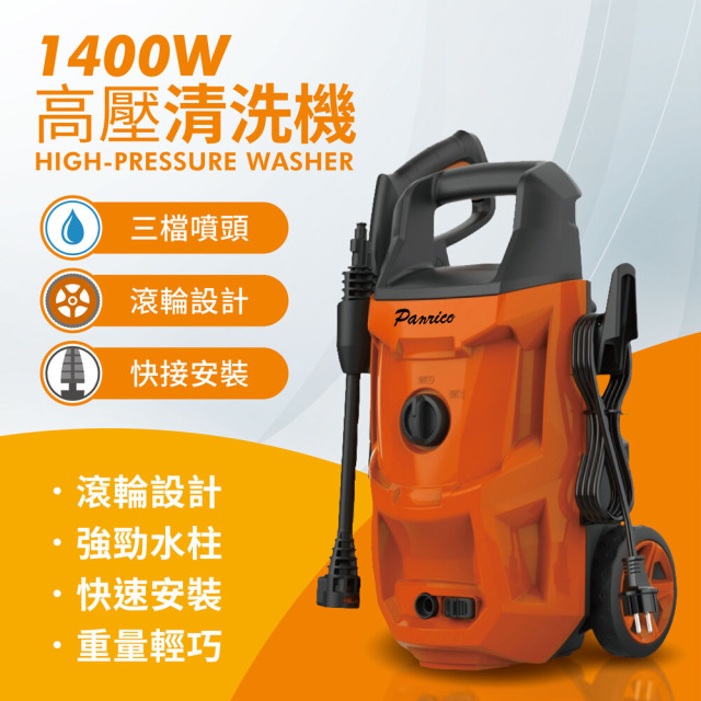 Panrico 百利世 1400W 高壓清洗機 自吸式清洗機 BCH A WG1400 BCH-A-WG1400