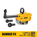 DEWALT 得偉 18-20V四溝電鎚鑽集塵器(DCH263用) DWH 205DH