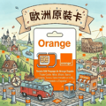 【歐洲上網卡】官方原裝Orange 5G上網 含通話 品質保證