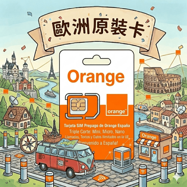 【歐洲上網卡】官方原裝Orange 5G上網 含通話 品質保證