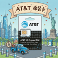【美國上網卡】原裝AT&T 含通話 覆蓋率極高 網路穩定