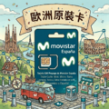 【歐洲上網卡】官方原裝Movistar 5G上網 含通話 品質保證
