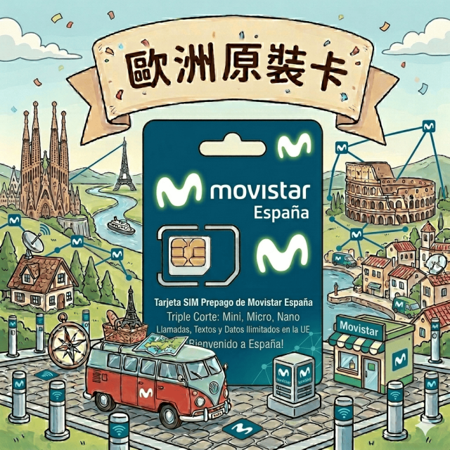 【歐洲上網卡】官方原裝Movistar 5G上網 含通話 品質保證