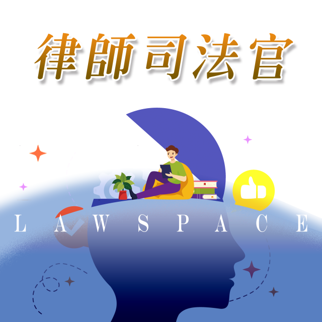 全科【律師╱司法官】