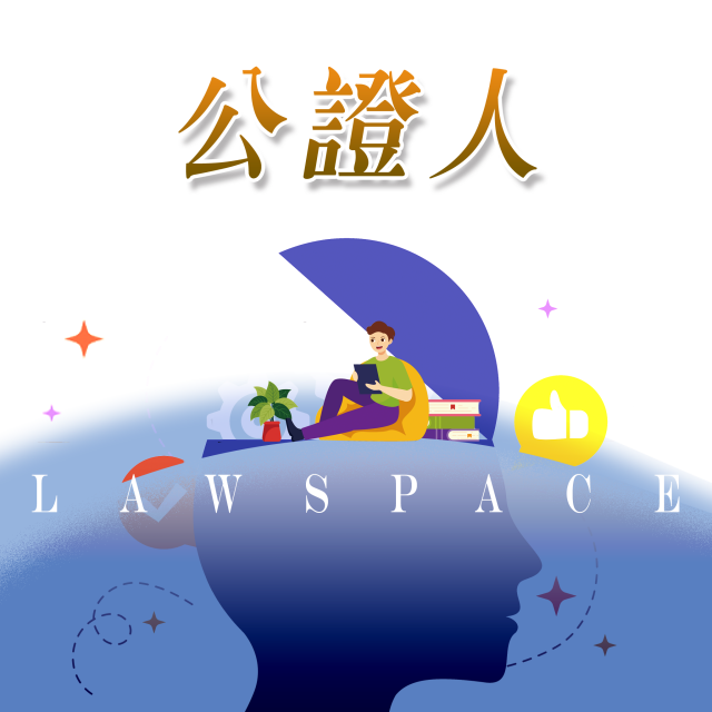 考科套裝【公證人】