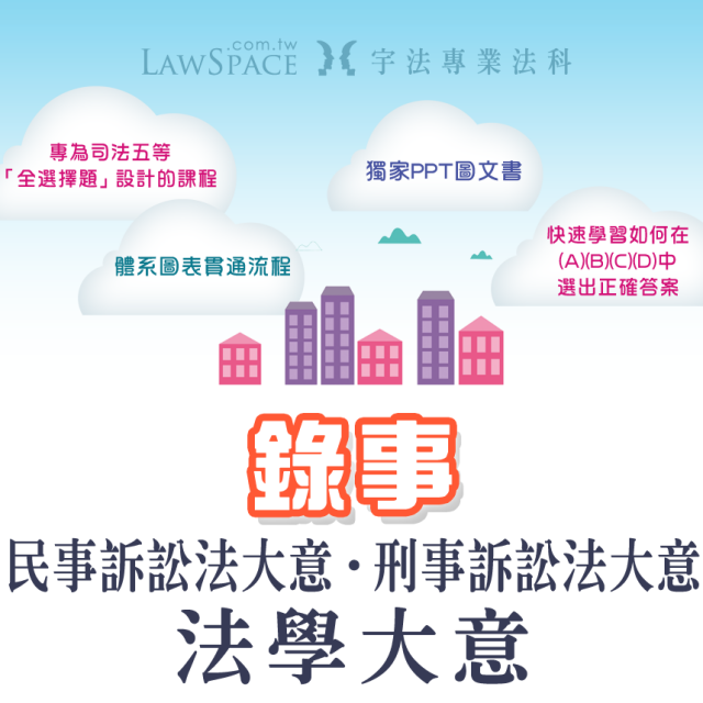 【錄事】法科套裝