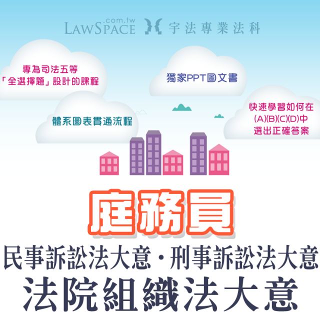 【庭務員】法科套裝