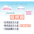【庭務員】法科套裝