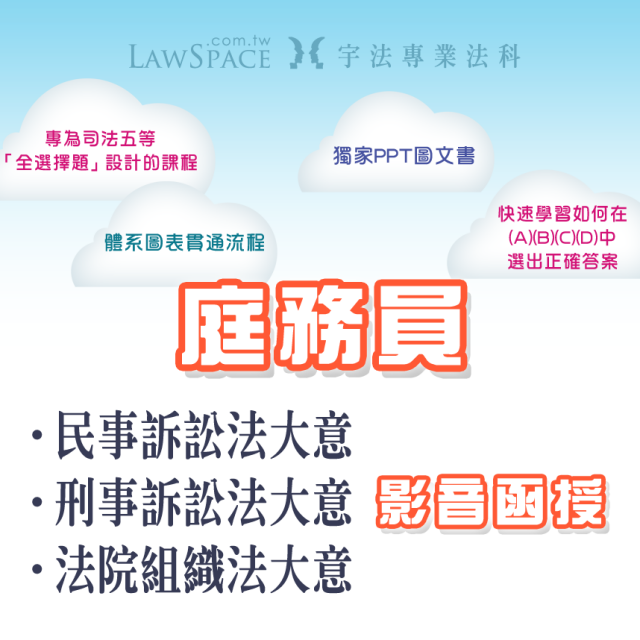 【庭務員】法科套裝