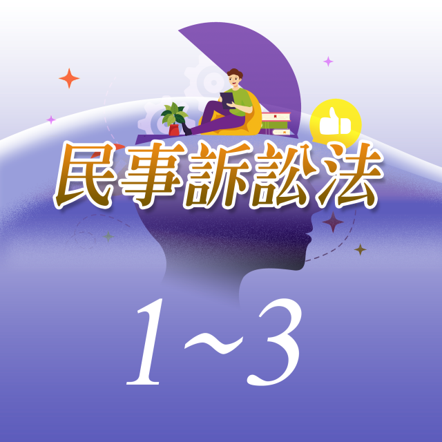 完整《民事訴訟法1~3》合購優惠