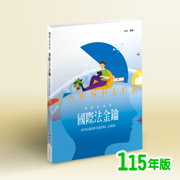 《國際公法》國際法金鑰（文字講義）