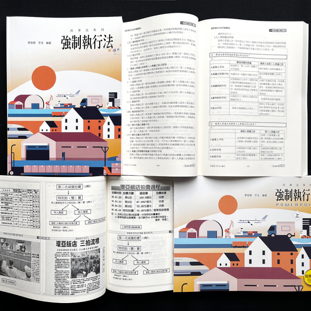 《強制執行法》