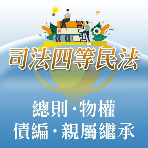 民法概要4科合購優惠